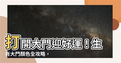 家大門顏色|大門入口風水全攻略：6個配置技巧，打造好運連連的家庭氣場